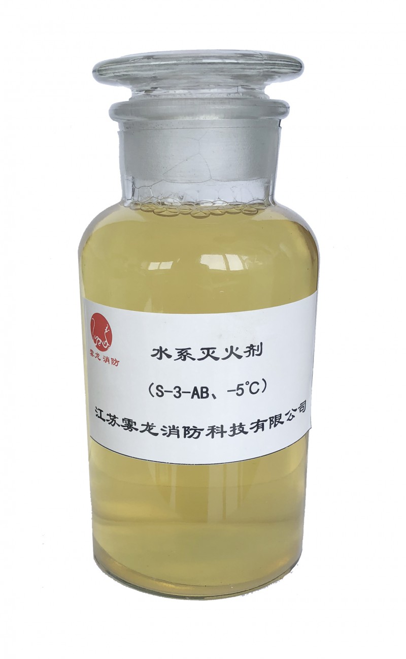1.霧龍水系滅火劑:S-3-AB