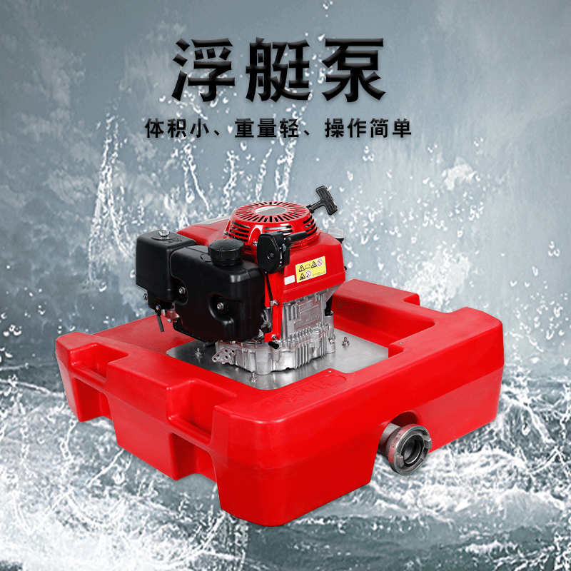 供應：華球FTQ4.0/10型消防浮艇泵