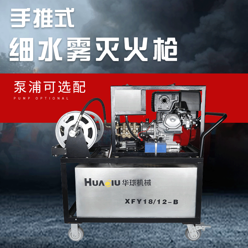 華球XFY18/12-B高壓細水霧滅火裝置