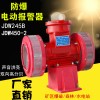 防爆電動報警器JDW245B防爆防空警報器報警器