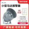馬達報警器MS-290風螺警報器工廠車間倉庫電子蜂鳴器喇叭
