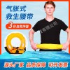 亞斯安 充氣救生腰帶救生圈