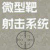 微型靶射擊系統