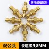 亞斯安 全銅雙公頭8mm連通接頭