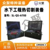 眾聚水下工程熱切割裝備